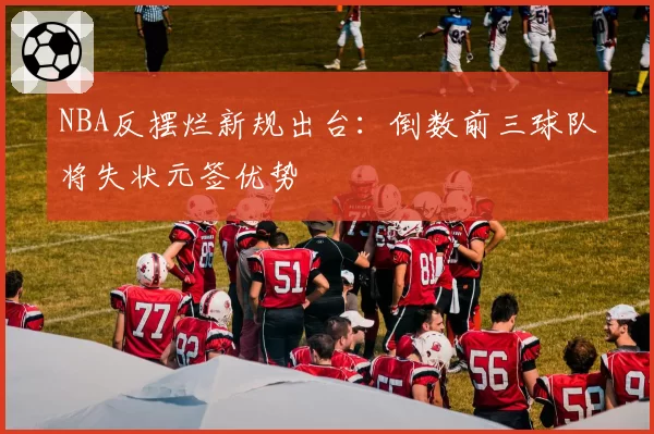 NBA反摆烂新规出台：倒数前三球队将失状元签优势