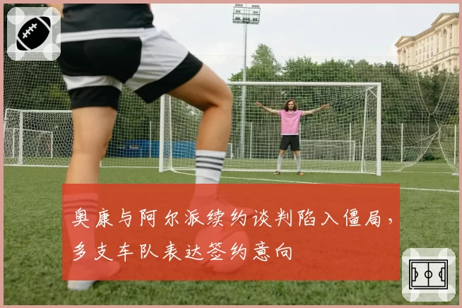 奥康与阿尔派续约谈判陷入僵局，多支车队表达签约意向