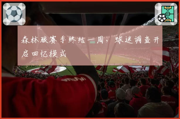 森林狼赛季终结一周，球迷调查开启回忆模式