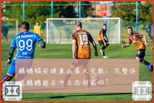 鹈鹕锡安健康成最大变数，完整体能鹈鹕能否冲击西部前四？