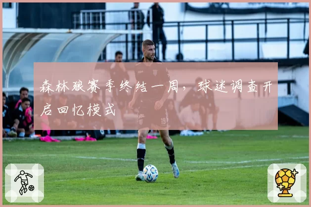 森林狼赛季终结一周，球迷调查开启回忆模式
