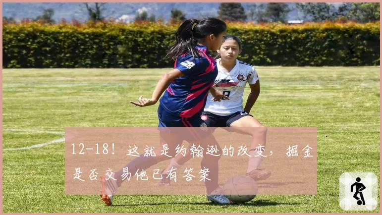 12-18!这就是约翰逊的改变,掘金是否交易他已有答案