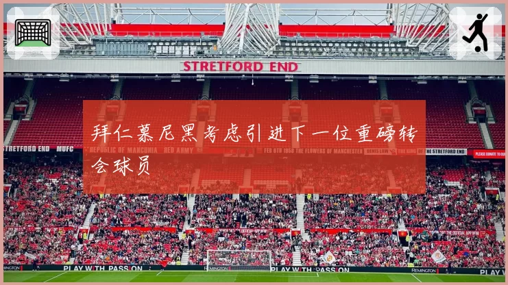 拜仁慕尼黑考虑引进下一位重磅转会球员