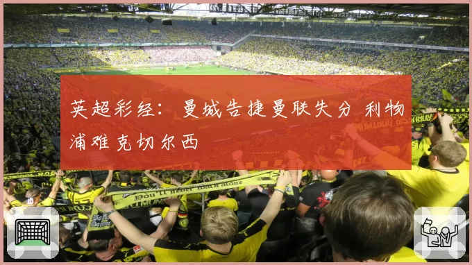 英超彩经：曼城告捷曼联失分 利物浦难克切尔西